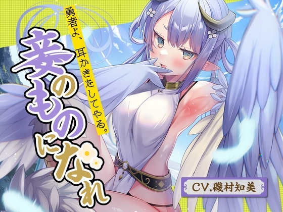【羽みみかき】勇者よ、耳かきをしてやる。妾のものになれ～高貴なハーピー魔王 アンドレア～【CV.磯村知美】 の表紙