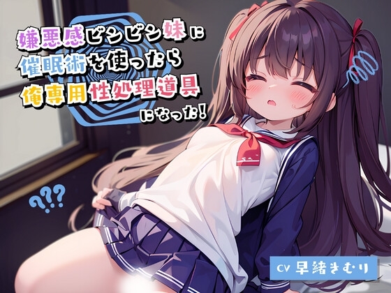 嫌悪感ビンビン妹に催○術を使ったら俺専用性処理道具になった の表紙