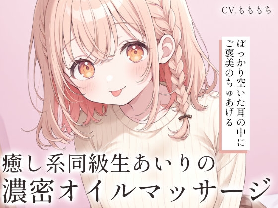 【耳舐め・マッサージASMR】癒し系同級生・あいりの濃密オイルマッサージ の表紙