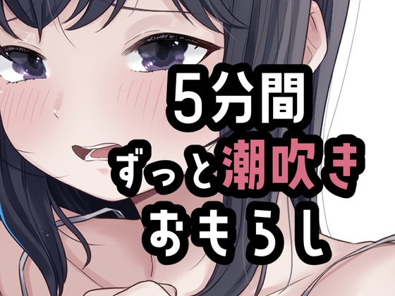 5分間潮出しっぱなしオナニー の表紙