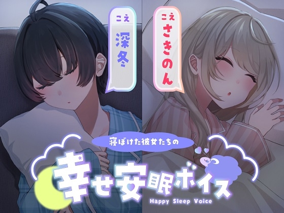 【添い寝/寝息ループ】寝ぼけた彼女たちの幸せ安眠ボイス の表紙