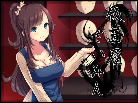 仮面屋さいみん の表紙