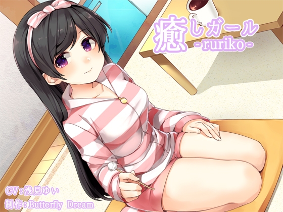 癒しガール -ruriko- の表紙