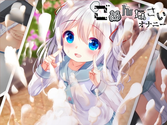 【背徳感&罪悪感MAXオナサポ】ごめんなさいオナニー★○リっ子強○レ○プ型ハイレベル射精管理★【バイノーラルASMR】 の表紙