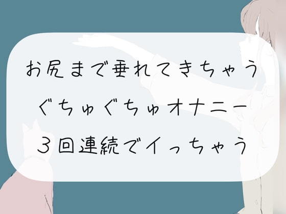 【実演オナニー】お尻まで垂れてきちゃうぐちゅぐちゅオナニー。3回連続でイっちゃう の表紙