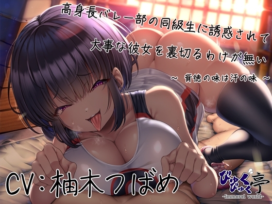 【逆NTR】高身長バレー部の同級生に誘惑されて大事な彼女を裏切るわけが無い～背徳の味は汗の味～ の表紙