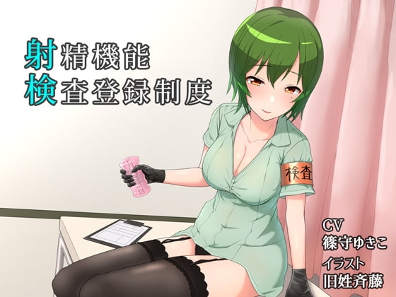 射検 ~射精機能検査登録制度~ の表紙