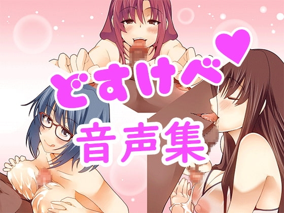 どすけべ音声集 の表紙