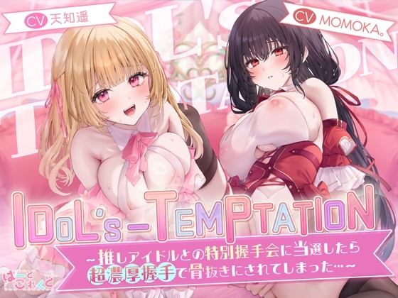 【✅楽曲付】IDOL’s-TEMPTATION～推しアイドルとの特別握手会に当選したら●超濃厚握手●で骨抜きにされてしまった…～ の表紙