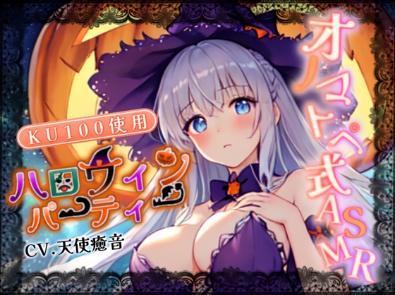 【睡眠導入】ハロウィンパーティーのオノマトペ式ASMR 2023/10/29 version の表紙