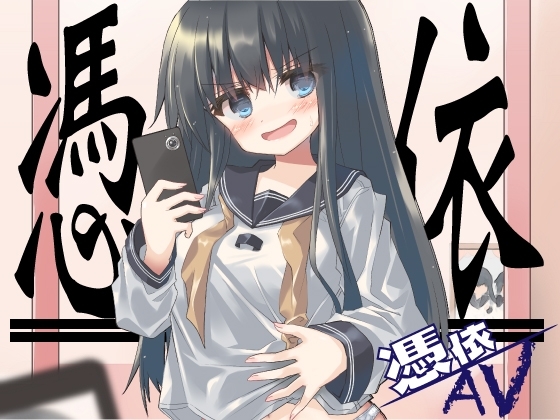 憑依AV〜ライ麦畑で憑かまえて〜 の表紙