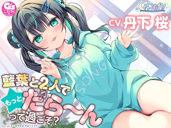 【CV:丹下桜/初回3大特典】しょにおや!～いっしょにおやすみプロジェクト～ 藍葉と2人でもっとだら〜んって過ごそ?【年下アイドルとイチャイチャASMR】 の表紙