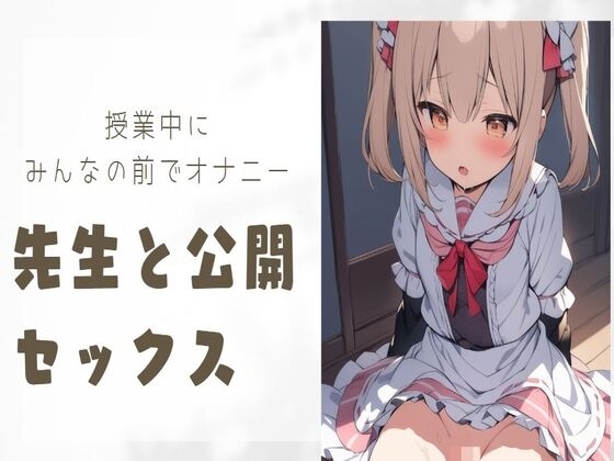 授業中にみんなの前でオナニー&先生と公開セックス の表紙