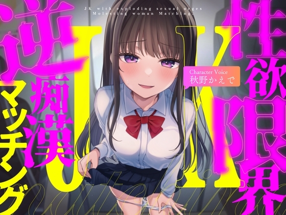 【全編ハイレゾフォーリーサウンド×電車逆痴○×こじらせ系欲求不満ガール】性欲限界JKの逆痴○マッチング【CV:秋野かえで】 の表紙