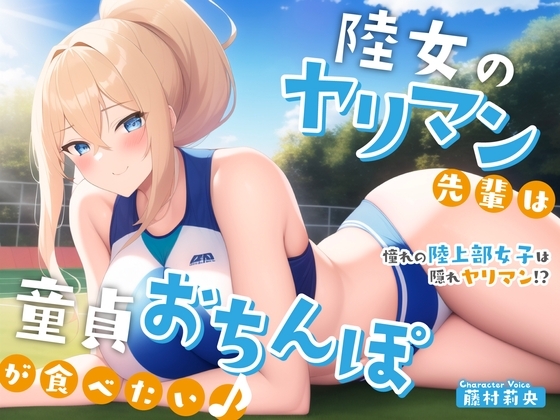 【陸上女子×ヤリマン】陸女のヤリマン先輩は童貞おちんぽが食べたい♪〜憧れの陸上部女子は隠れヤリマン!?〜【#秒ヌキショート同人】 の表紙