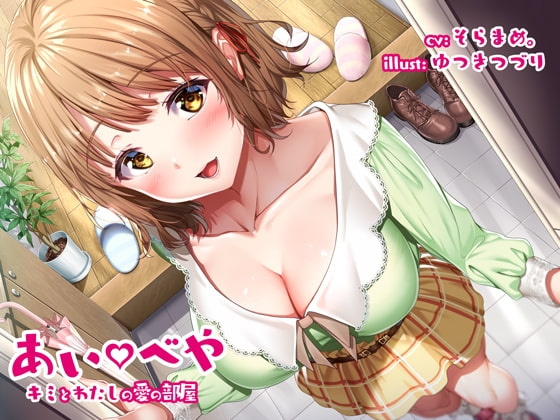 あいべや キミとわたしの愛の部屋 の表紙