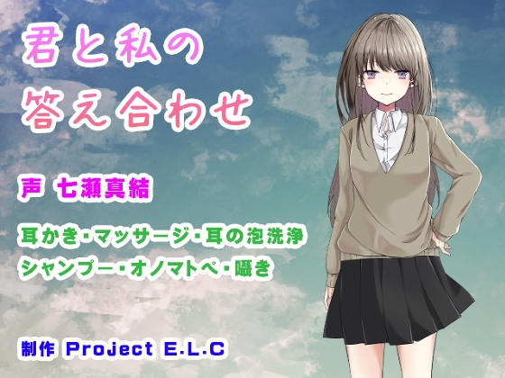 【ASMR・バイノーラル】君と私の答え合わせ の表紙