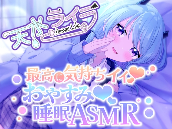 【睡眠導入】可愛いハーフサキュバス参上でどきどきしちゃった?!寝かせないもんね～～!【AVtuber本気のASMR】 の表紙