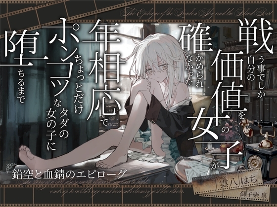 【シリアス×あまあま】戦う事でしか自分の価値を確かめられなかった女の子が 年相応でちょっとだけポンコツなタダの女の子に堕ちるまで の表紙