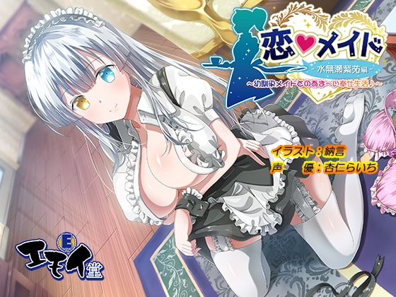 恋メイド -水無瀬紫苑編- ~幼馴染メイドとのあま~い奉仕生活♪~ の表紙