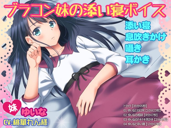 【添い寝・息吹きかけ・囁き・耳かき】ブラコン妹の添い寝ボイス【35分05秒】 の表紙