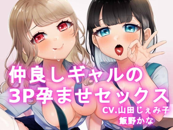 【KU100】仲良しギャルの3P孕ませセックス【百合要素有り】 の表紙