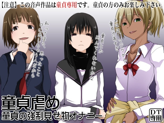 童貞虐め ～童貞の強○見せ物オナニー～ の表紙