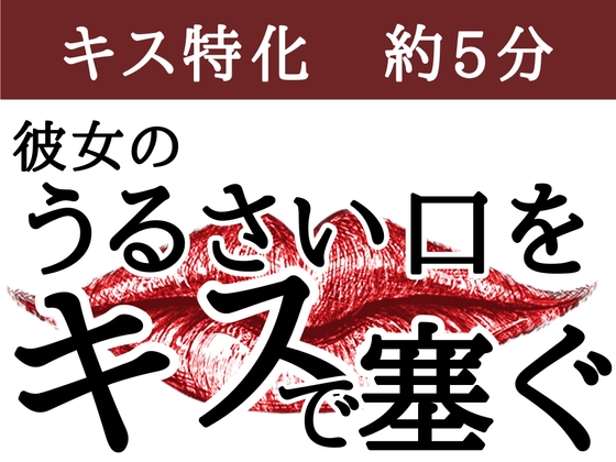 【無理やりからのとろとろキス】彼女のうるさい口をキスで塞ぐ の表紙