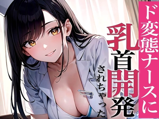 乳首敏感なの?乳首で射精してみよっか〜甘サドナースと夜の乳首開発〜 の表紙