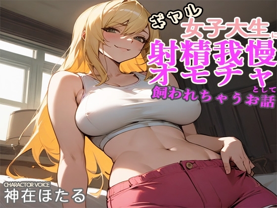 金髪JDに弱みを握られ射精我慢性欲発散オモチャとして飼われちゃうお話 の表紙