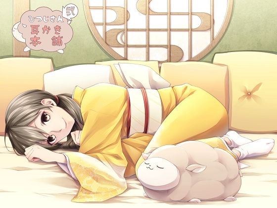 ひつじさん耳かき本舗 弐 の表紙