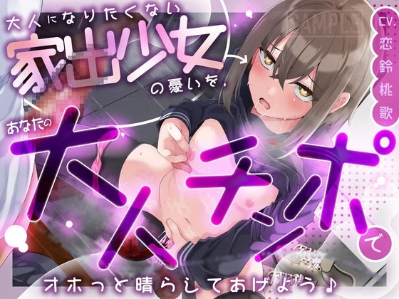 大人になりたくない家出少女の憂いを、あなたの大人チンポでオホっと晴らしてあげよう(KU100マイク収録作品) の表紙