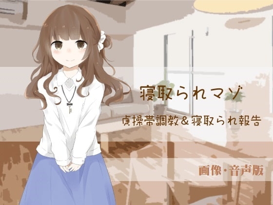 貞操帯調教&寝取られ報告【寝取られマゾ】(画像・音声版) の表紙