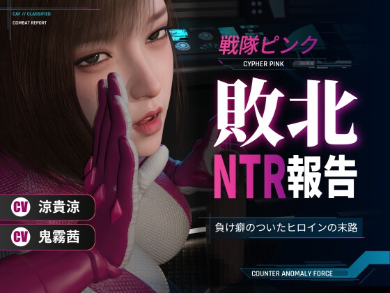 戦隊ピンク敗北NTR報告～負け癖のついたヒロインの末路～ の表紙