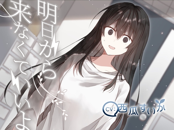 明日から来なくていいよ の表紙