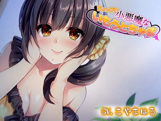 ちょっぴり小悪魔ないもうとちゃま の表紙