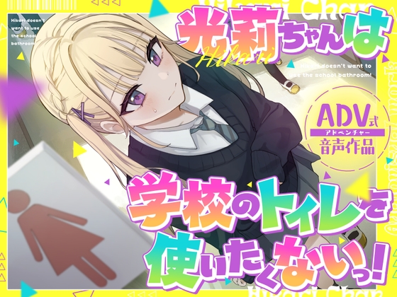 【排泄我慢】光莉ちゃんは学校のトイレを使いたくない。 〜便秘×ADV式音声作品〜 の表紙