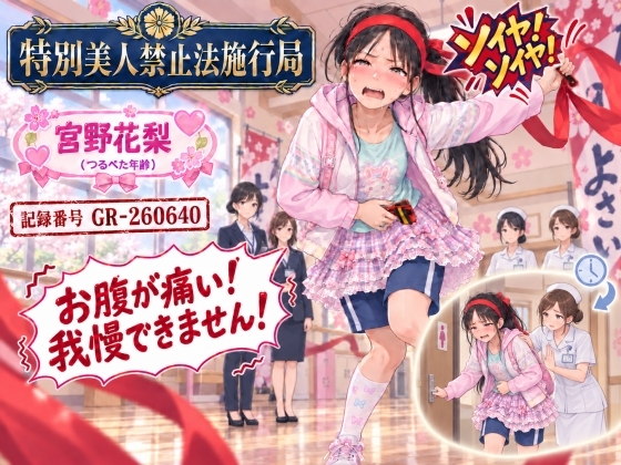 【特別美人禁止法施行局】おしっこしたくてお腹が痛い〜我慢できない!【宮野花梨(つるぺた年齢) 】 の表紙