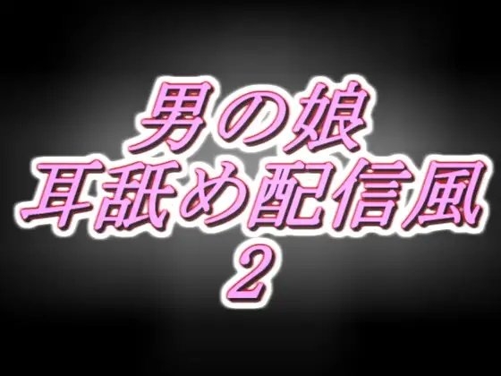 リアル男の娘配信者のエッチな耳舐め配信風音声[2枠目] の表紙
