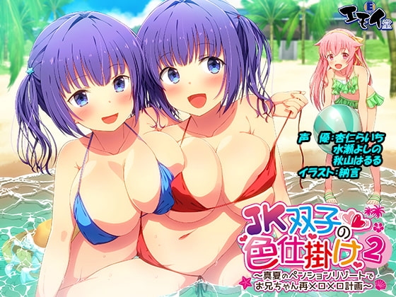 JK双子の色仕掛け2 ～真夏のペンションリゾートでお兄ちゃん再メロメロ計画～(バイノーラル録音・台本付き) の表紙