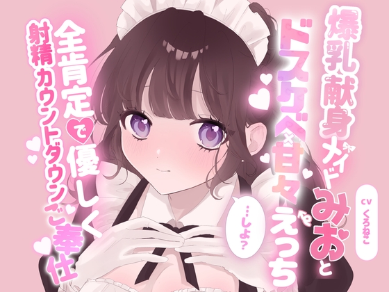 爆乳献身メイドみおとドスケベ甘々えっちしよ?全肯定で優しく射精カウントダウンご奉仕♡ の表紙