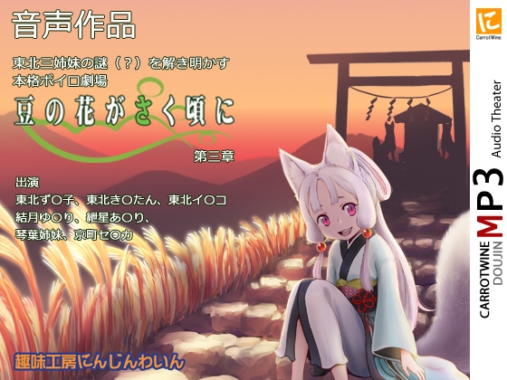 Voicelo○d Audio Theater 【豆の花がさく頃に 第三章】 の表紙
