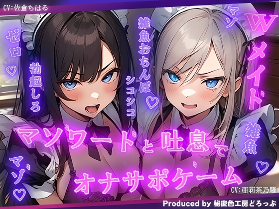Wメイドと一緒にマゾワードと吐息でシコシコゲーム【オナサポゲーム】 の表紙