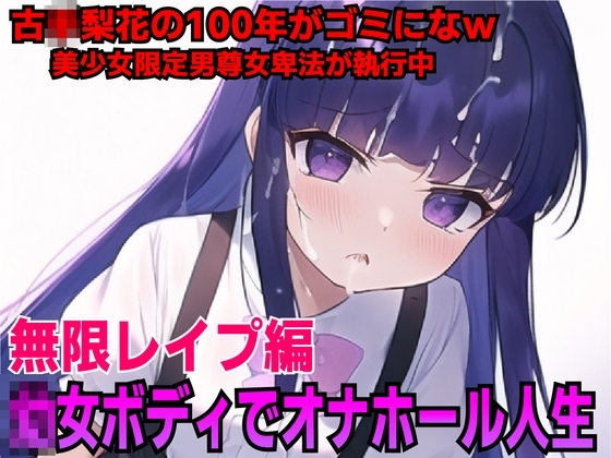 レズ○リ娘古◯梨花を強○オナホールでチン媚び負けw の表紙