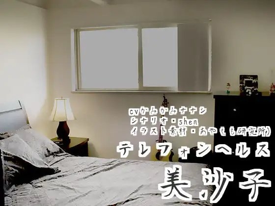 テレフォンヘルス・美沙子 の表紙