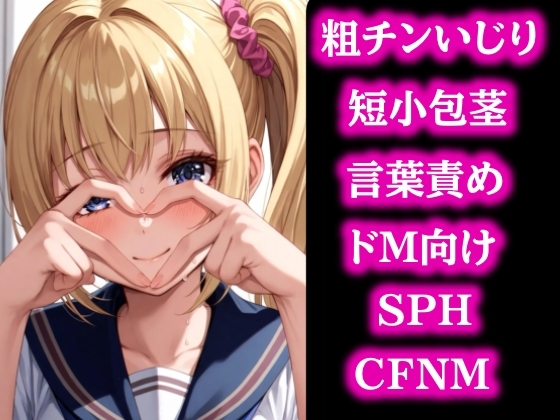 はじめての粗チンさん～短小包茎を笑い飛ばす無邪気な女の子～ の表紙