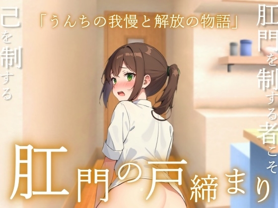 【うんコメディ】肛門の戸締り～うんちの我慢と解放の物語～ の表紙