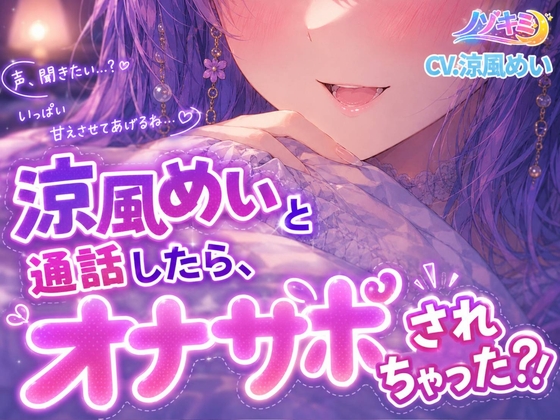 射精カウントダウン!!♡【ノゾキミ】涼風めいと通話したら、オナサポされちゃった?！【涼風めい】 の表紙