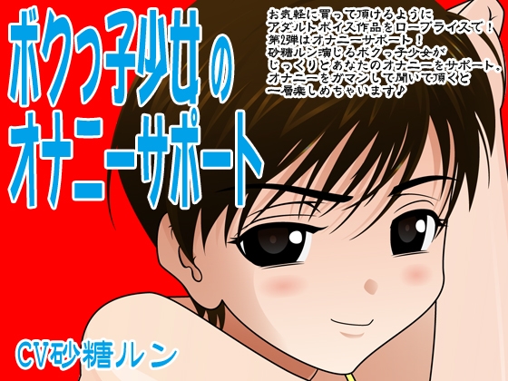 ボクっ子少女のオナニーサポート の表紙