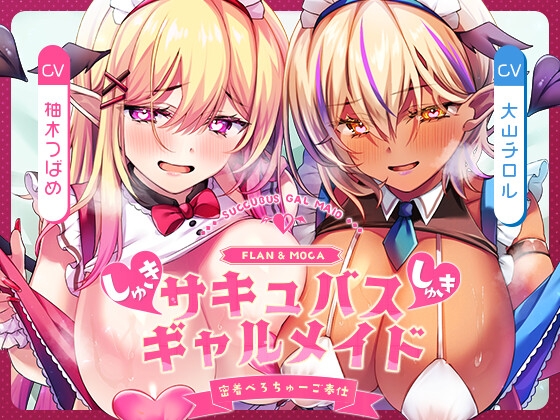 【キス特化×純愛×ソフトM】ご主人様しゅきしゅきサキュバスギャルメイド姉妹のあまあま密着べろちゅーご奉仕♡ の表紙